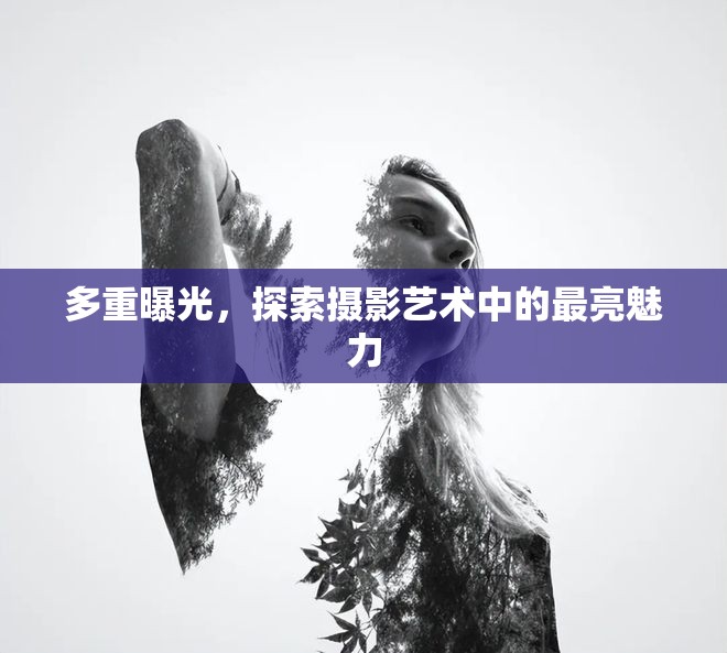 多重曝光，探索攝影藝術中的最亮魅力
