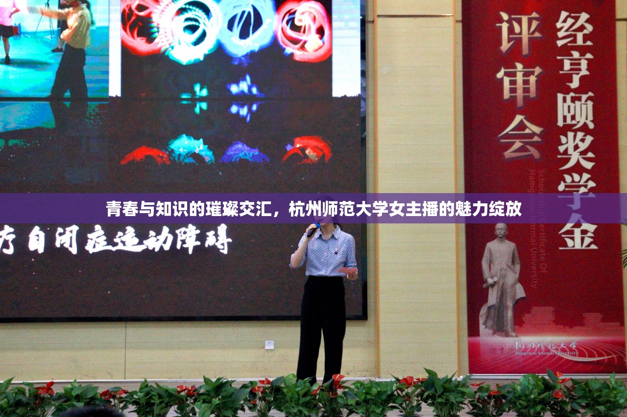 青春與知識(shí)的璀璨交匯，杭州師范大學(xué)女主播的魅力綻放