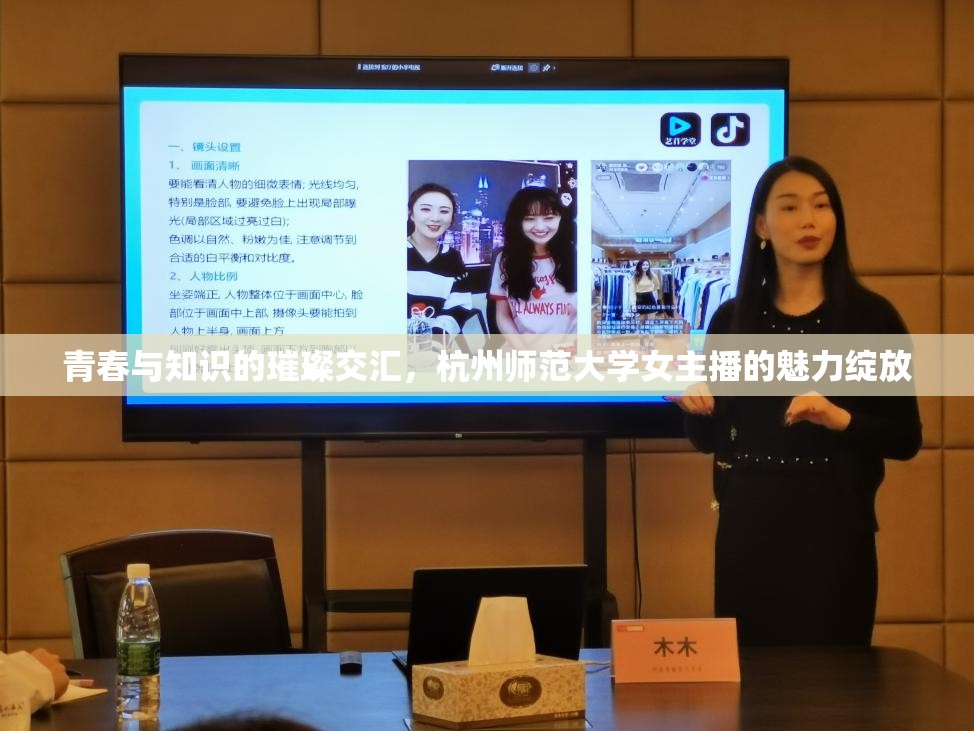 青春與知識(shí)的璀璨交匯，杭州師范大學(xué)女主播的魅力綻放