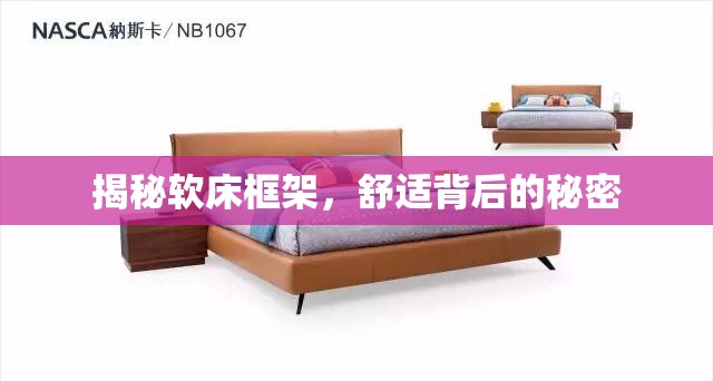 揭秘軟床框架，舒適背后的秘密