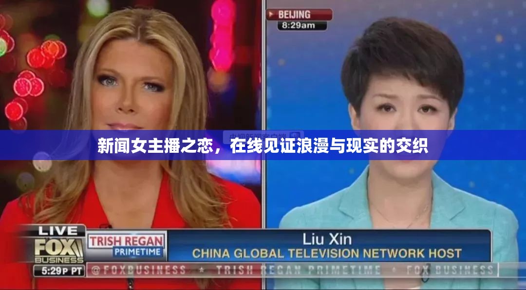 新聞女主播之戀，在線見證浪漫與現(xiàn)實的交織