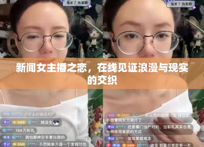 新聞女主播之戀，在線見證浪漫與現(xiàn)實的交織