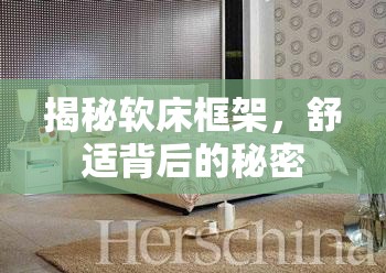 揭秘軟床框架，舒適背后的秘密