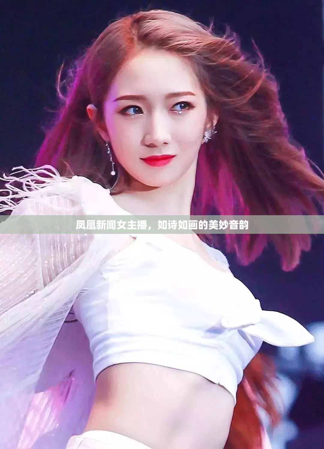鳳凰新聞女主播，如詩如畫的美妙音韻