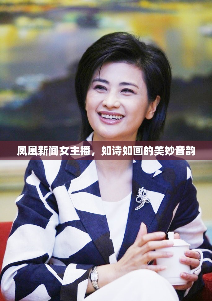 鳳凰新聞女主播，如詩如畫的美妙音韻