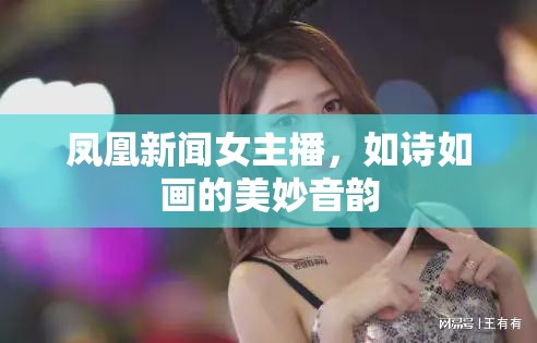 鳳凰新聞女主播，如詩如畫的美妙音韻