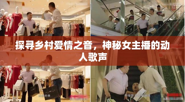 探尋鄉(xiāng)村愛情之音，神秘女主播的動(dòng)人歌聲
