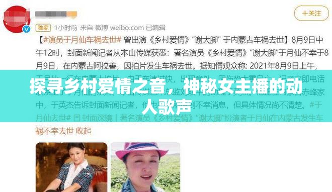 探尋鄉(xiāng)村愛情之音，神秘女主播的動(dòng)人歌聲