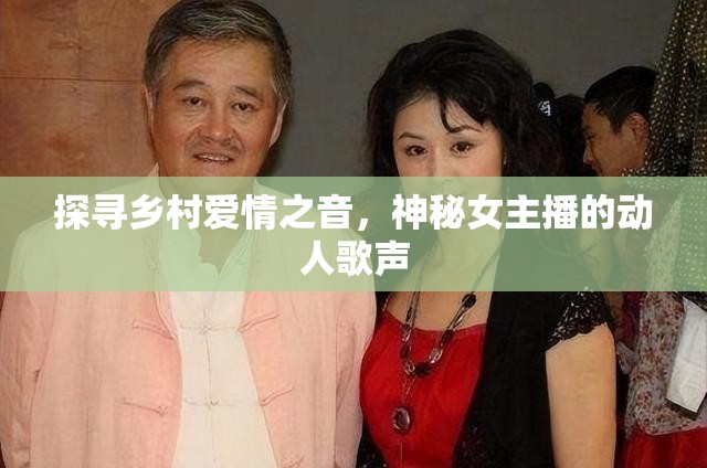 探尋鄉(xiāng)村愛情之音，神秘女主播的動(dòng)人歌聲