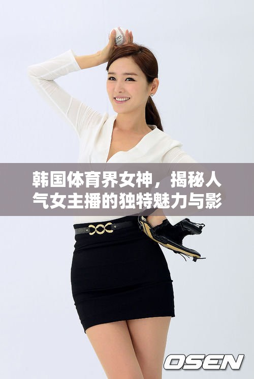 韓國體育界女神，揭秘人氣女主播的獨特魅力與影響力