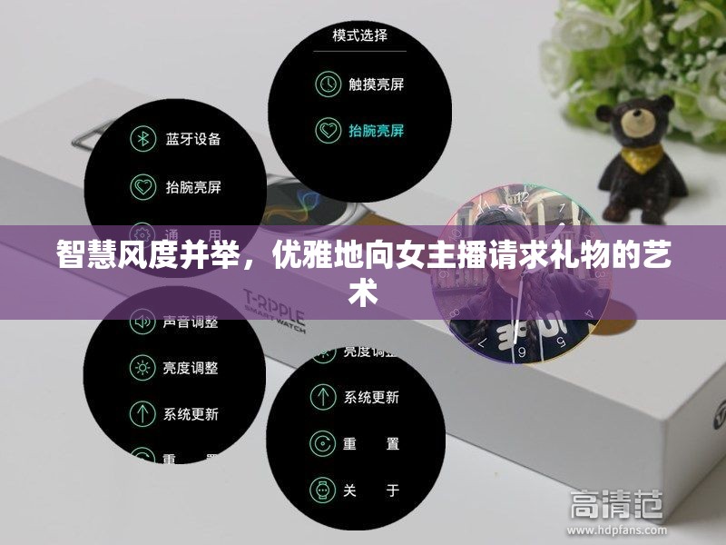 智慧風(fēng)度并舉，優(yōu)雅地向女主播請(qǐng)求禮物的藝術(shù)