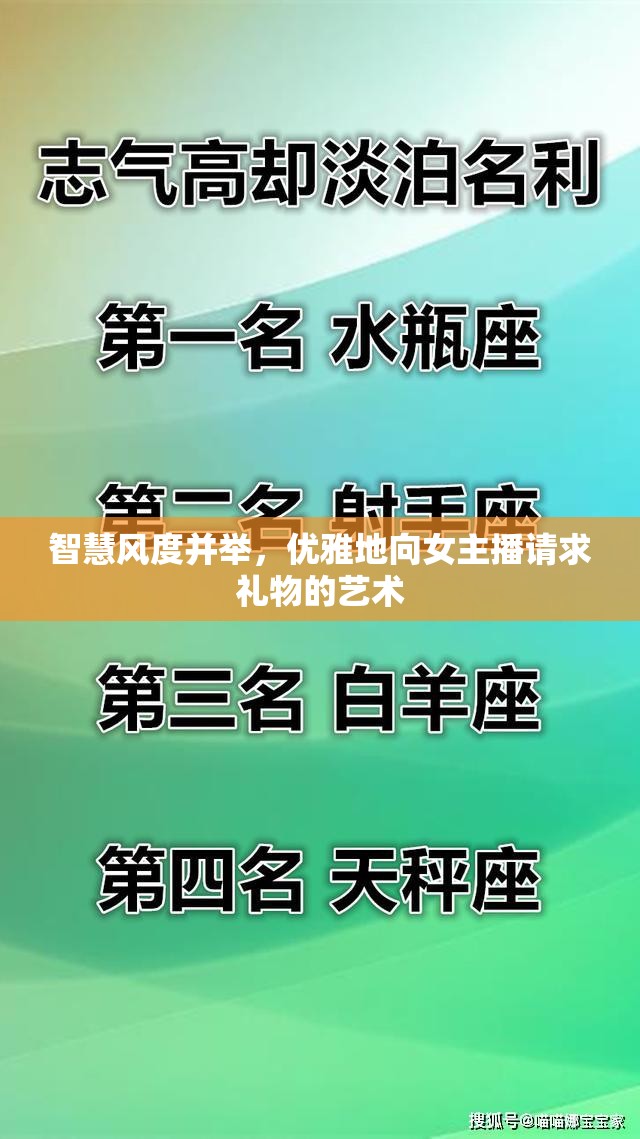 智慧風(fēng)度并舉，優(yōu)雅地向女主播請(qǐng)求禮物的藝術(shù)