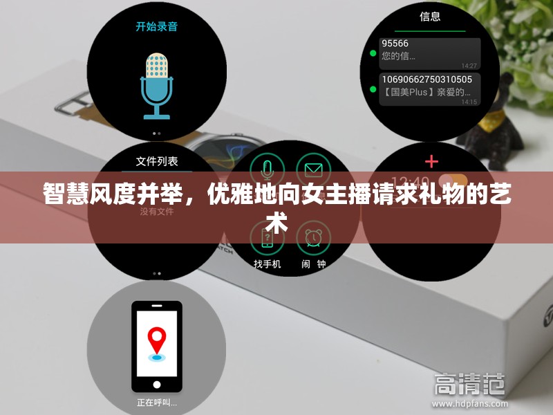 智慧風(fēng)度并舉，優(yōu)雅地向女主播請(qǐng)求禮物的藝術(shù)