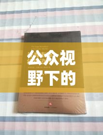 公眾視野下的道德邊界與法律考量，被制服畫面的曝光引發(fā)的思考