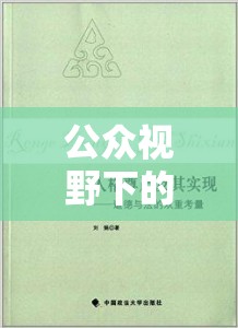 公眾視野下的道德邊界與法律考量，被制服畫面的曝光引發(fā)的思考