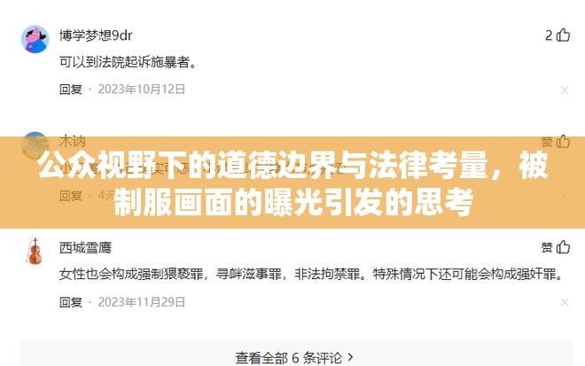 公眾視野下的道德邊界與法律考量，被制服畫面的曝光引發(fā)的思考