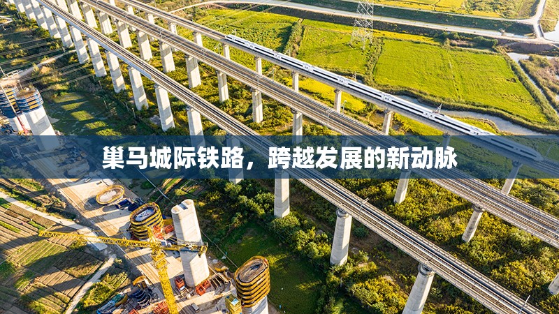 巢馬城際鐵路，跨越發(fā)展的新動(dòng)脈
