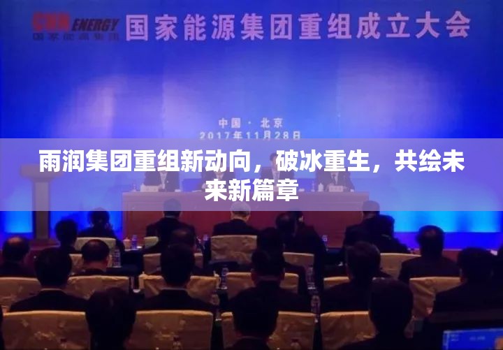 雨潤集團重組新動向，破冰重生，共繪未來新篇章