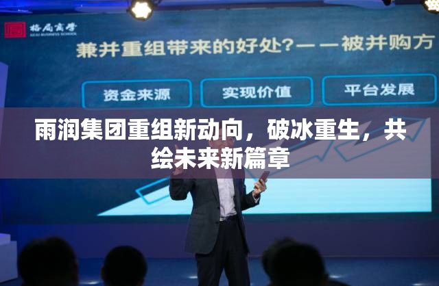 雨潤集團重組新動向，破冰重生，共繪未來新篇章