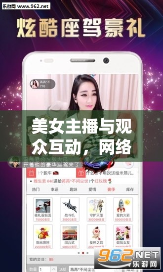 美女主播與觀眾互動，網(wǎng)絡直播中的情感紐帶與社交新風尚