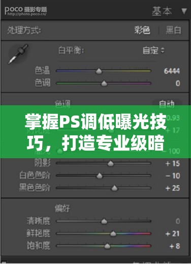 掌握PS調(diào)低曝光技巧，打造專業(yè)級暗部細(xì)節(jié)與氛圍感