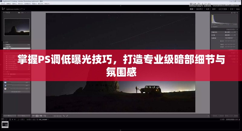 掌握PS調(diào)低曝光技巧，打造專業(yè)級暗部細(xì)節(jié)與氛圍感