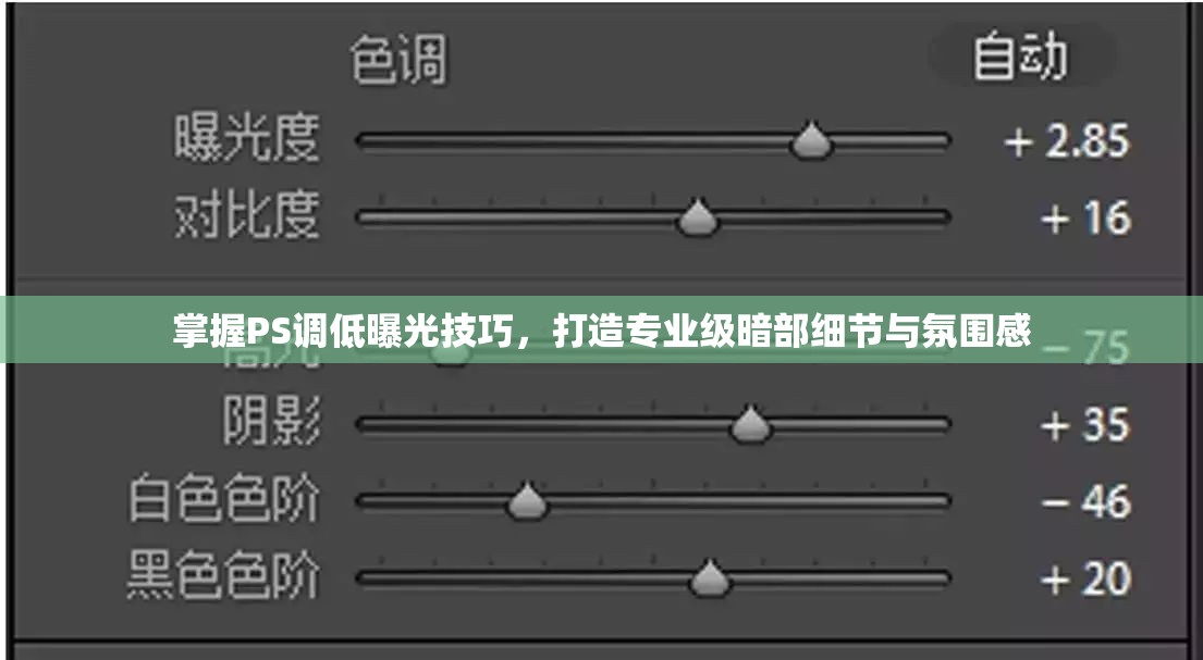 掌握PS調(diào)低曝光技巧，打造專業(yè)級暗部細(xì)節(jié)與氛圍感
