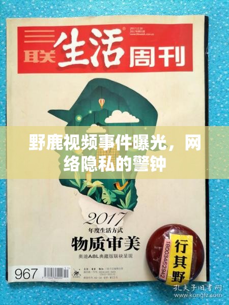 野鹿視頻事件曝光，網(wǎng)絡隱私的警鐘