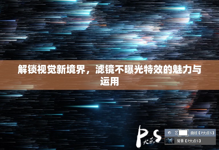 解鎖視覺新境界，濾鏡不曝光特效的魅力與運(yùn)用