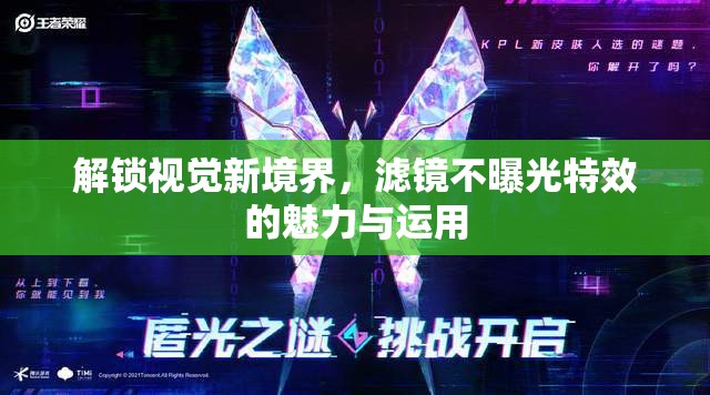 解鎖視覺新境界，濾鏡不曝光特效的魅力與運(yùn)用