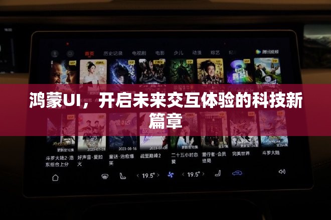 鴻蒙UI，開(kāi)啟未來(lái)交互體驗(yàn)的科技新篇章