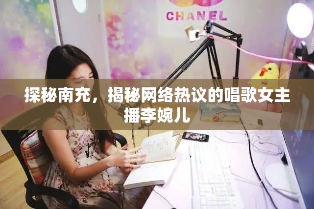 探秘南充，揭秘網(wǎng)絡(luò)熱議的唱歌女主播李婉兒