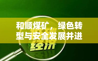 和順煤礦，綠色轉(zhuǎn)型與安全發(fā)展并進(jìn)的雙輪驅(qū)動(dòng)戰(zhàn)略