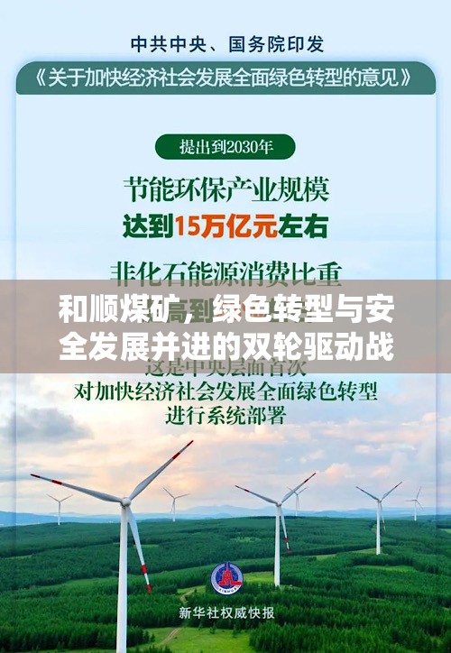 和順煤礦，綠色轉(zhuǎn)型與安全發(fā)展并進(jìn)的雙輪驅(qū)動(dòng)戰(zhàn)略