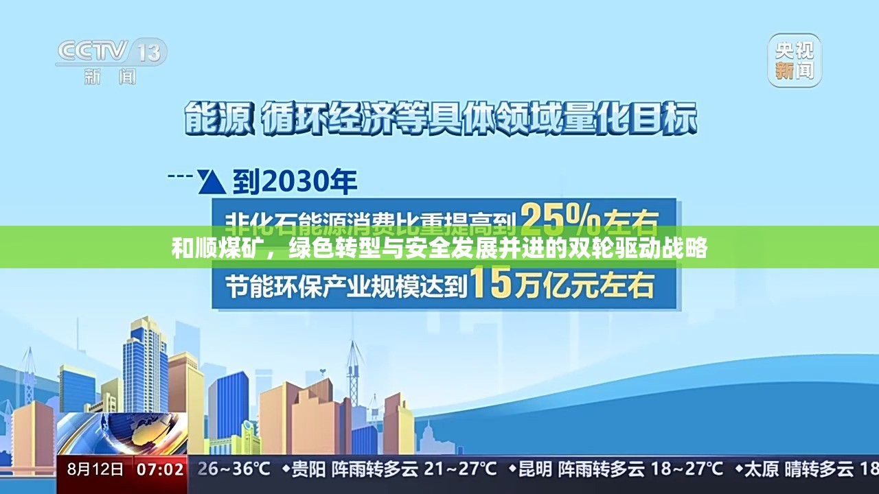 和順煤礦，綠色轉(zhuǎn)型與安全發(fā)展并進(jìn)的雙輪驅(qū)動(dòng)戰(zhàn)略