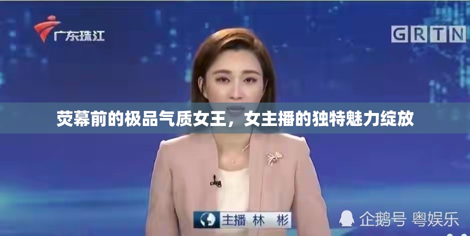 熒幕前的極品氣質(zhì)女王，女主播的獨特魅力綻放