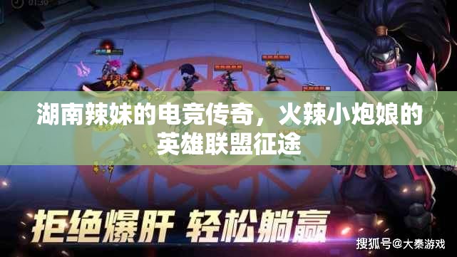湖南辣妹的電競(jìng)傳奇，火辣小炮娘的英雄聯(lián)盟征途