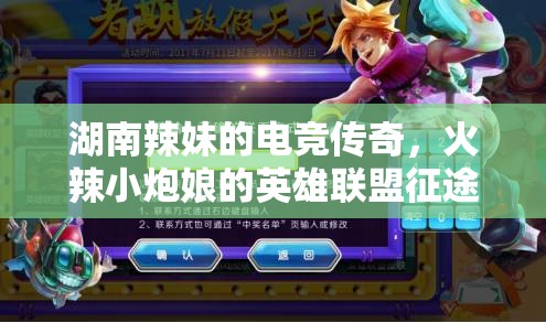 湖南辣妹的電競(jìng)傳奇，火辣小炮娘的英雄聯(lián)盟征途