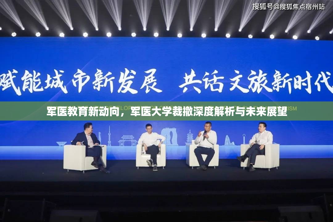 軍醫(yī)教育新動向，軍醫(yī)大學(xué)裁撤深度解析與未來展望