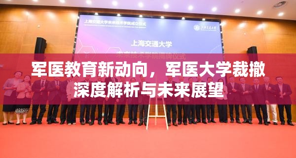 軍醫(yī)教育新動向，軍醫(yī)大學(xué)裁撤深度解析與未來展望