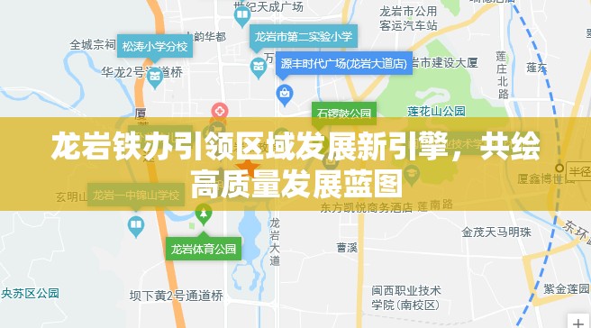 龍巖鐵辦引領(lǐng)區(qū)域發(fā)展新引擎，共繪高質(zhì)量發(fā)展藍圖