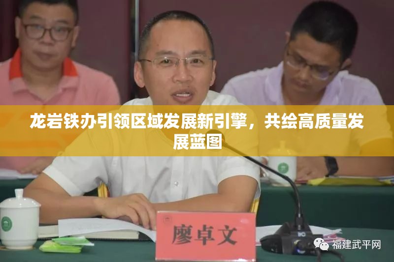 龍巖鐵辦引領(lǐng)區(qū)域發(fā)展新引擎，共繪高質(zhì)量發(fā)展藍圖