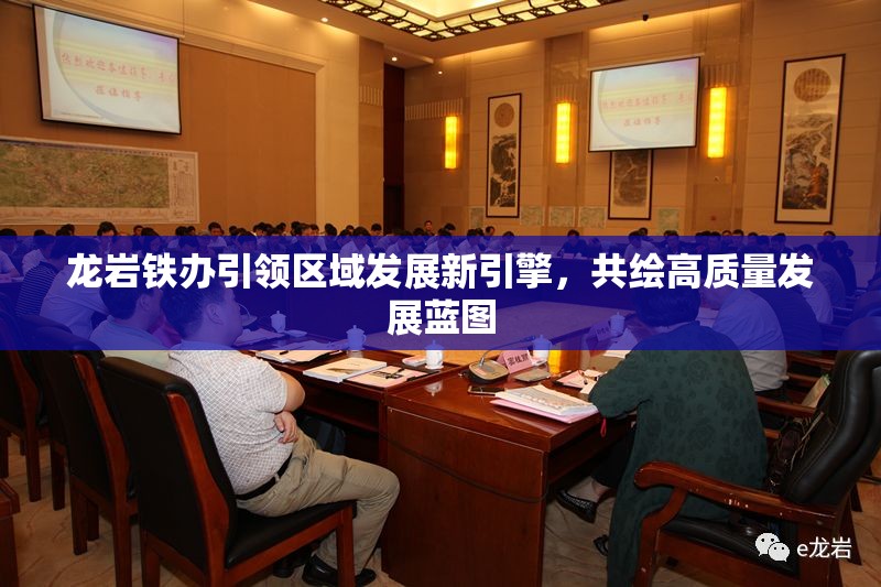 龍巖鐵辦引領(lǐng)區(qū)域發(fā)展新引擎，共繪高質(zhì)量發(fā)展藍圖