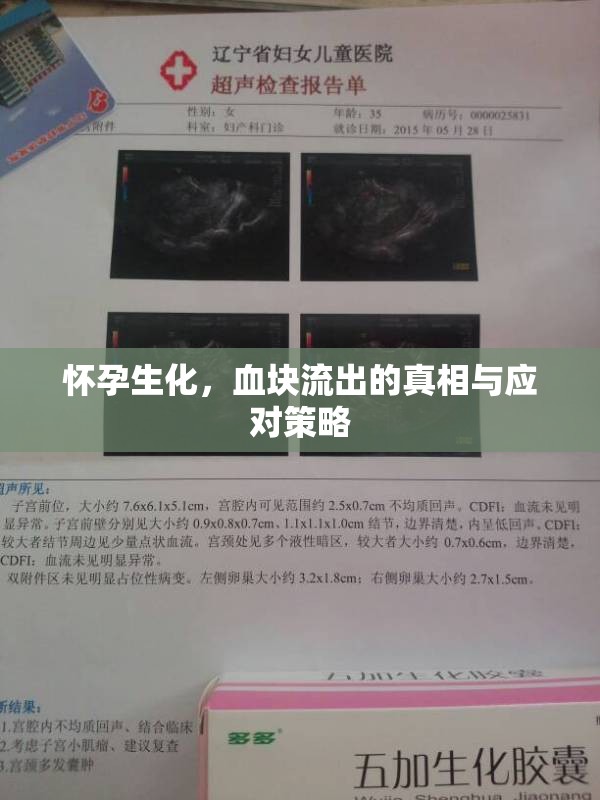 懷孕生化，血塊流出的真相與應(yīng)對(duì)策略