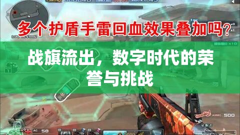 戰(zhàn)旗流出，數(shù)字時(shí)代的榮譽(yù)與挑戰(zhàn)