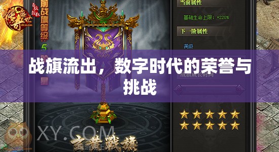 戰(zhàn)旗流出，數(shù)字時(shí)代的榮譽(yù)與挑戰(zhàn)
