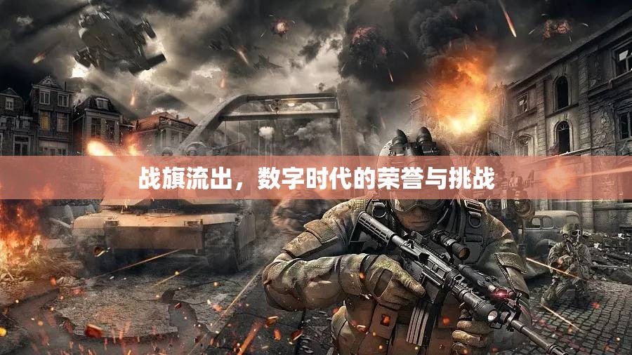 戰(zhàn)旗流出，數(shù)字時(shí)代的榮譽(yù)與挑戰(zhàn)