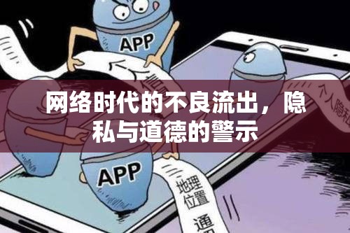 網(wǎng)絡(luò)時(shí)代的不良流出，隱私與道德的警示