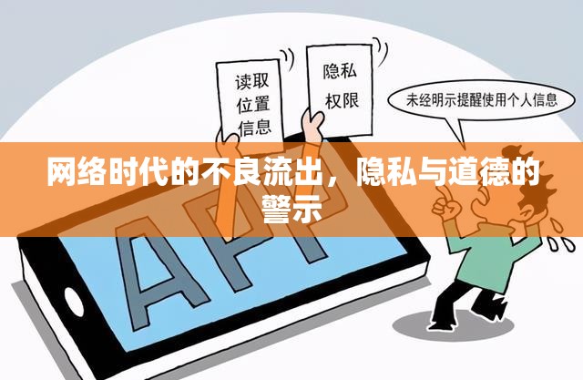 網(wǎng)絡(luò)時(shí)代的不良流出，隱私與道德的警示