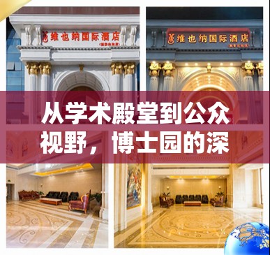 從學(xué)術(shù)殿堂到公眾視野，博士園的深度曝光